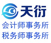 天衍会计师事务所
